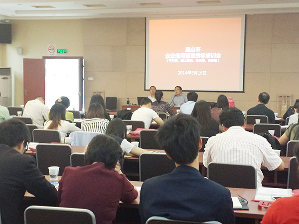 2014年昆山市千燈鎮、周莊鎮、錦溪鎮、淀山湖鎮信用管理貫標輔導暨動員會